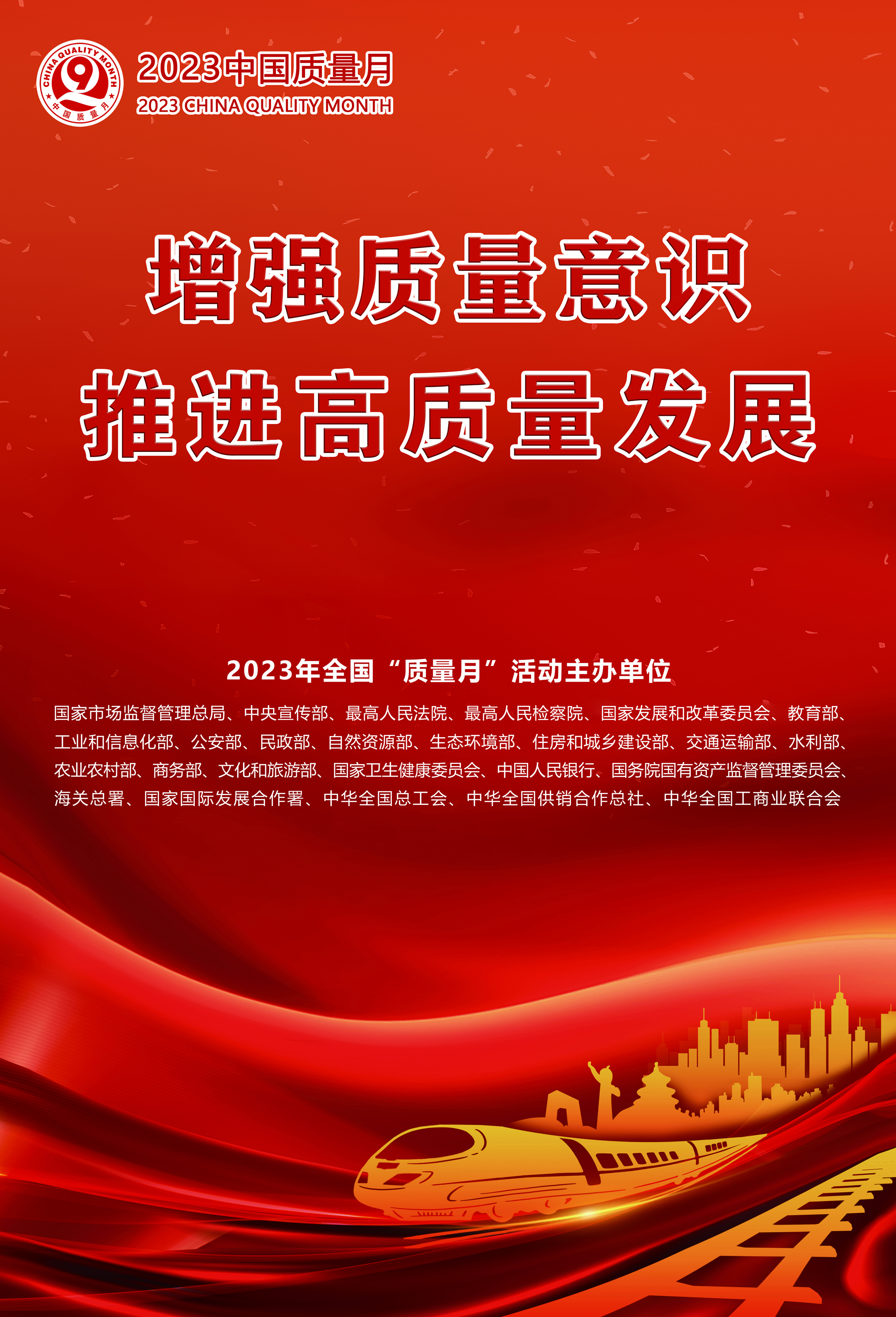 2023年全国“质量月”活动海报之一.jpg