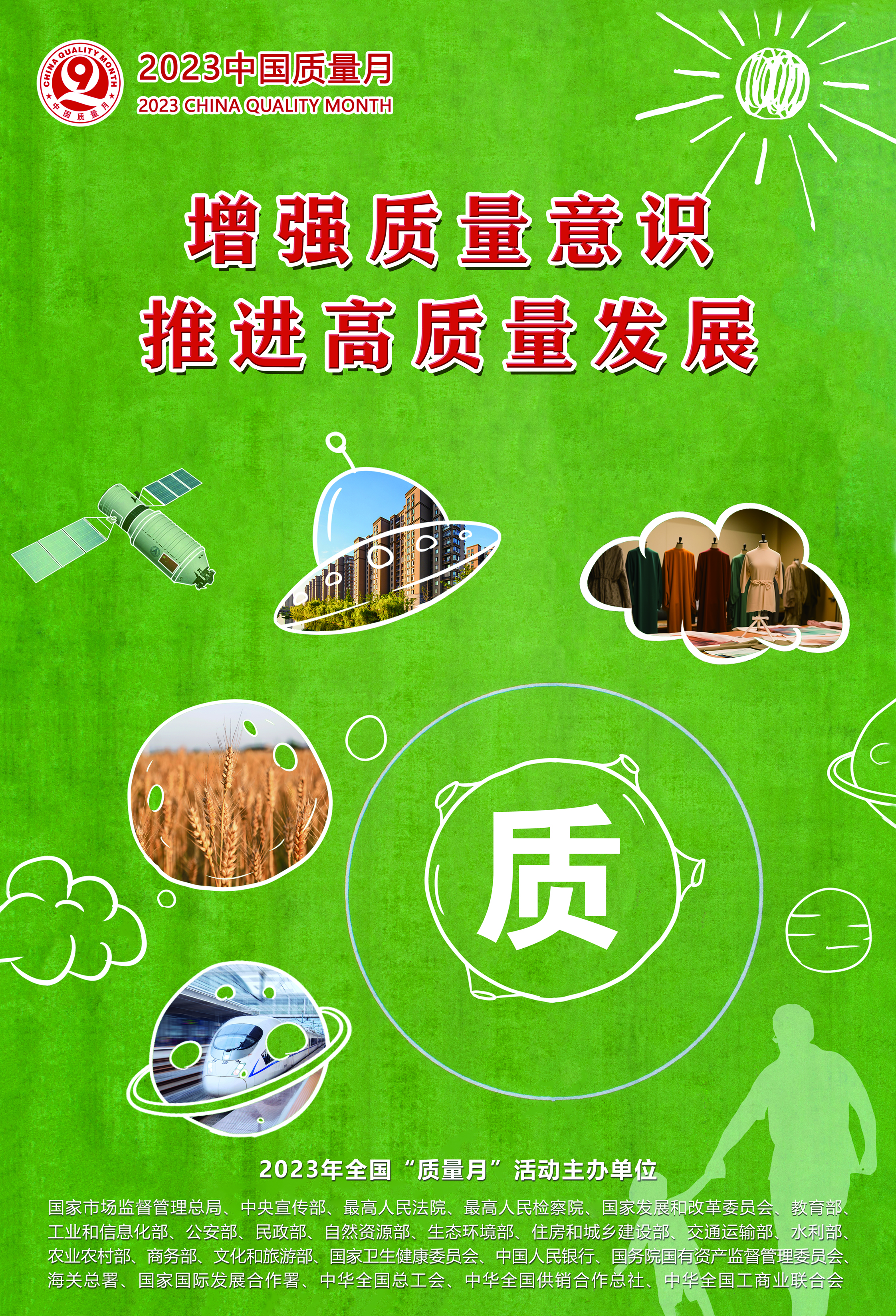 2023年全国“质量月”活动海报之三.jpg