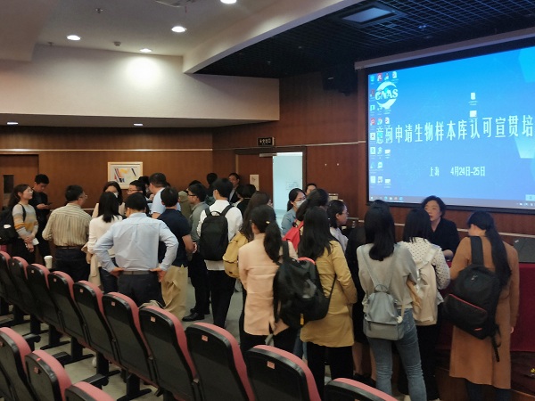 CNAS举办意向申请生物样本库认可宣贯培训