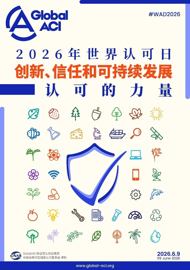 2026世界认可日.jpg